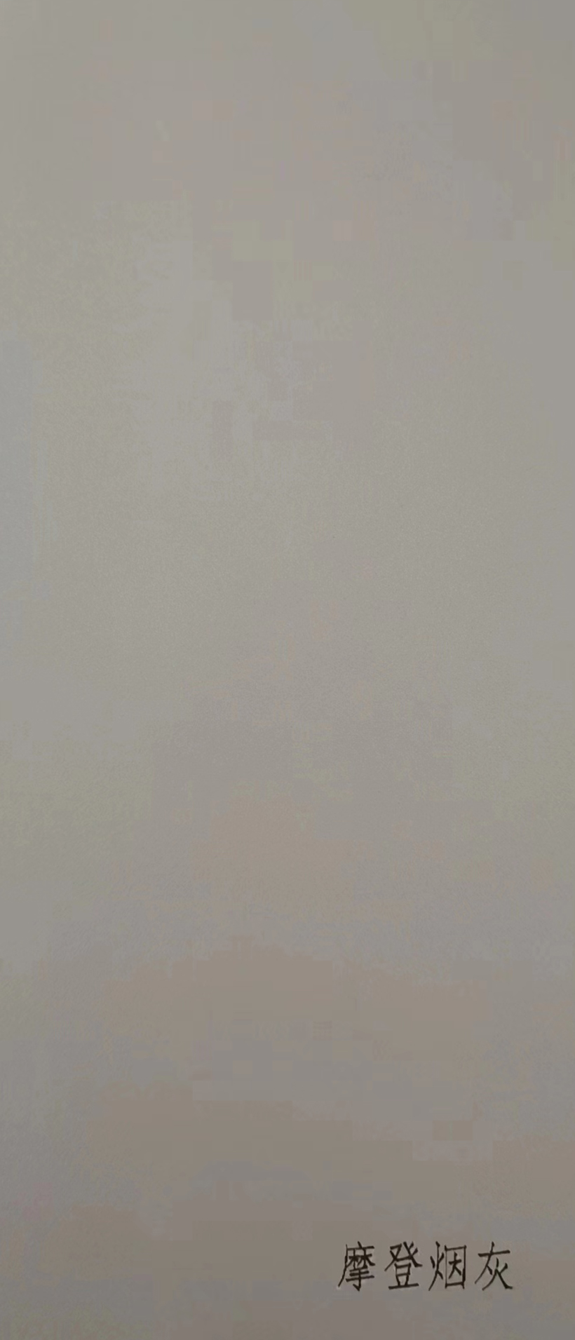 摩登烟灰0
